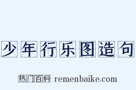 少年行乐图造句是什么意思的图片